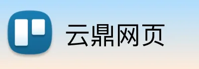 云鼎网页 Logo